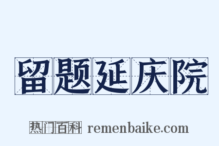 留题延庆院是什么意思的图片